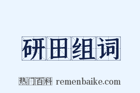 研田组词是什么意思的图片